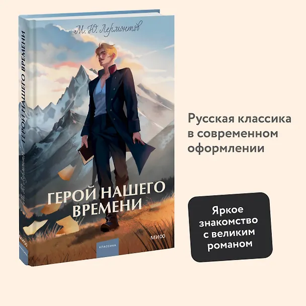 Книга Герой нашего времени. Вечные истории. Young Adult (Михаил Лермонтов) — 9