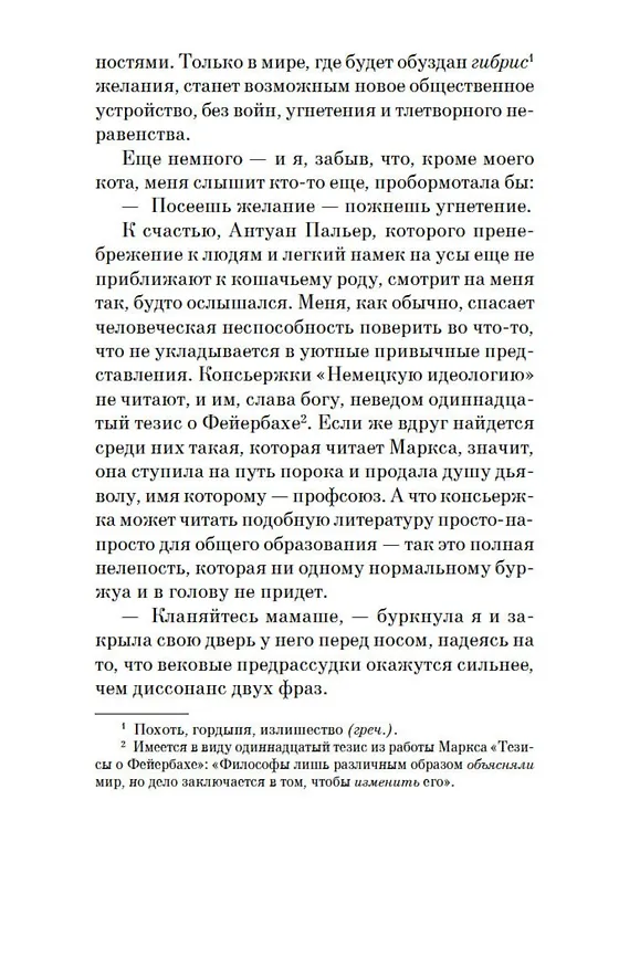 Книга Элегантность ежика (Мюриель Барбери) — 12