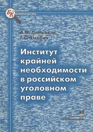 Книга Институт крайней необходимости в российском уголовном праве ()