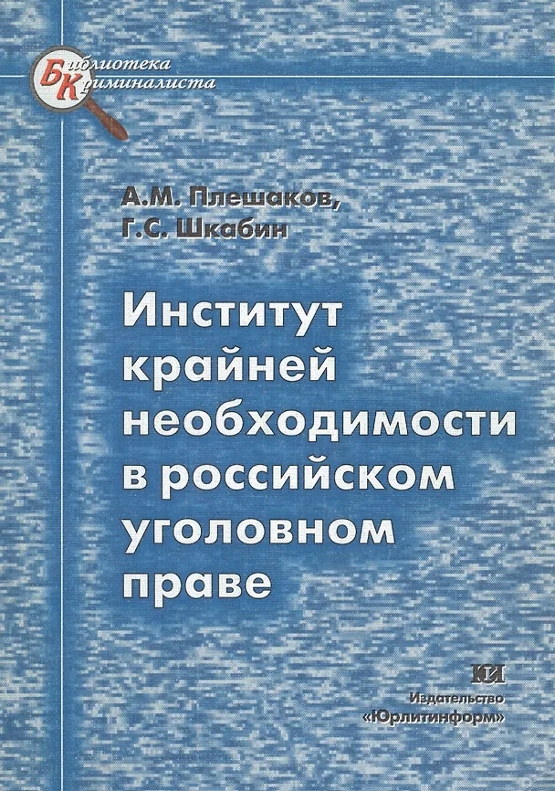 Книга Институт крайней необходимости в российском уголовном праве () — 1