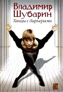 Танцы с барьерами