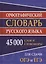 Орфографический словарь русского языка. 45 000 слов и словоформ — 2530264 — 2