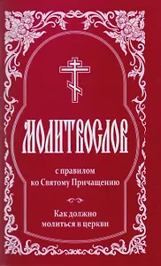 Молитвослов с правилом ко Святому Причащению Как должно молится в церкви (2 изд.) (м)