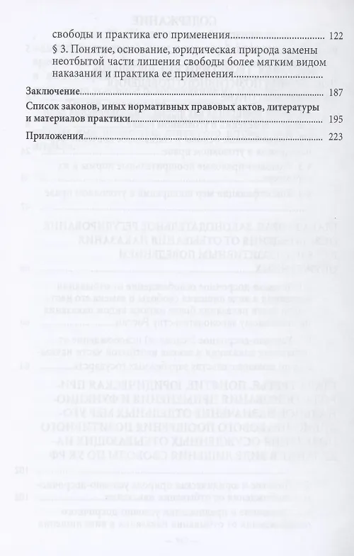 Книга Меры уголовно-правового поощрения позитивного поведения осужденных, отбывающих лишение свободы. Монография () — 3