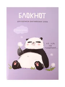 Тетрадь для записи иностр.слов А5 64л "Панда" скрепка, мел.картон, мат.ламинация, выб.лак