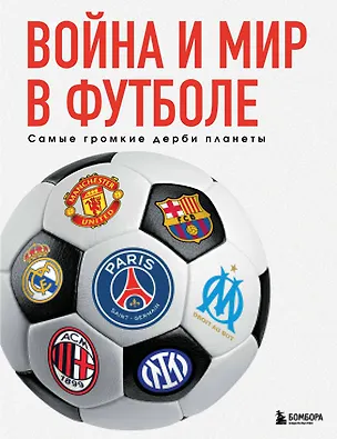 Книга Война и мир в футболе. Самые громкие дерби планеты (Михаил Григорьев)