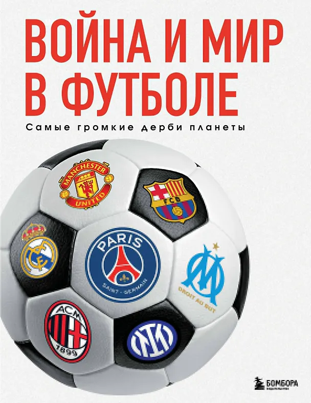 Книга Война и мир в футболе. Самые громкие дерби планеты (Михаил Григорьев) — 1
