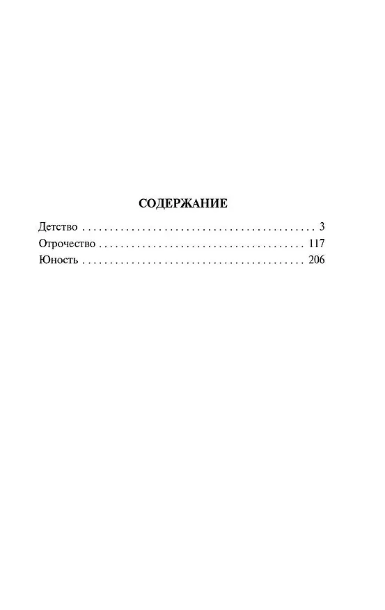 Книга Детство. Отрочество. Юность (Лев Толстой) — 5