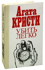 Убить легко