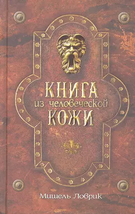 Книга из человеческой кожи — 2290323 — 1