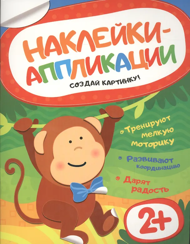 Книга Наклейки-аппликации. Обезьянка () — 1
