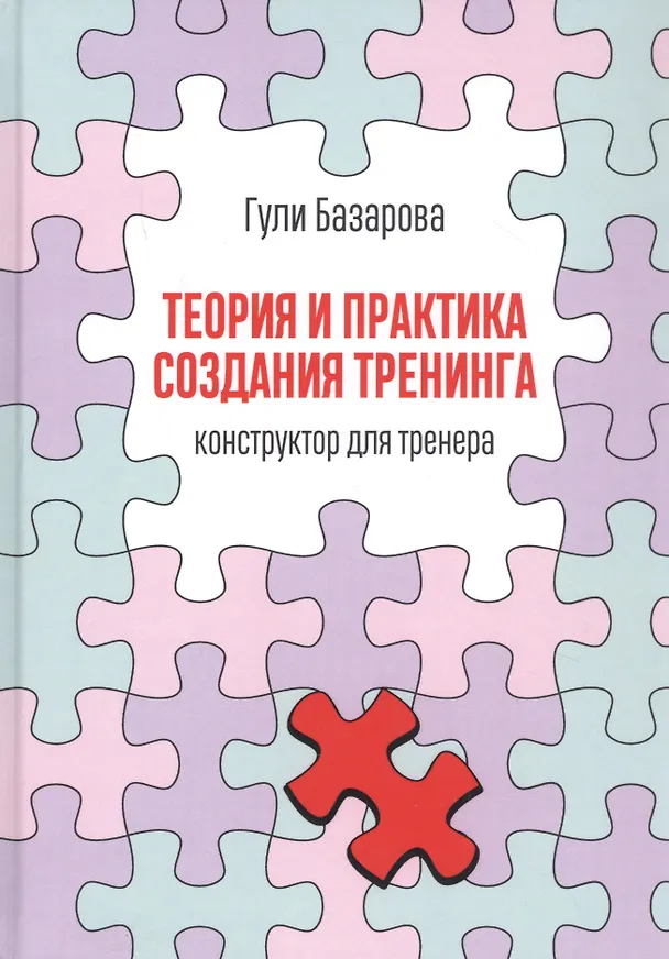 Книга Теория и практика создания тренинга: Конструктор для тренера (Гули Базарова) — 1