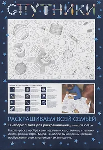 Раскраска «Спутники», 34х49 см