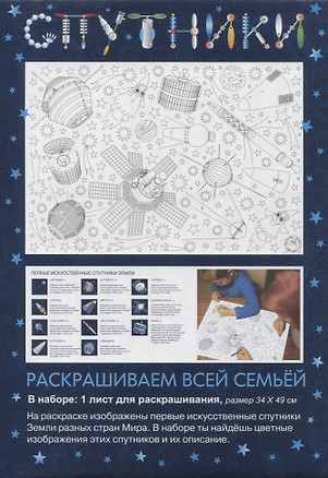 Раскраска «Спутники», 34х49 см — 2947962 — 1