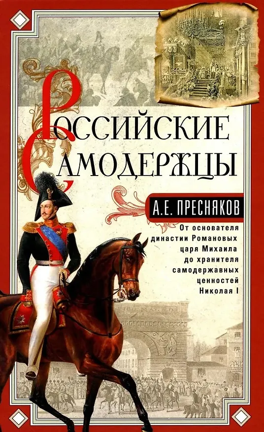 Книга Российские самодержцы. От основателя династии Романовых царя Михаила до хранителя самодержавных ценностей Николая I (Александр Пресняков) — 1