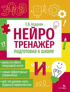 Нейротренажер. Подготовка к школе