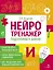 Нейротренажер. Подготовка к школе — 3045970 — 1