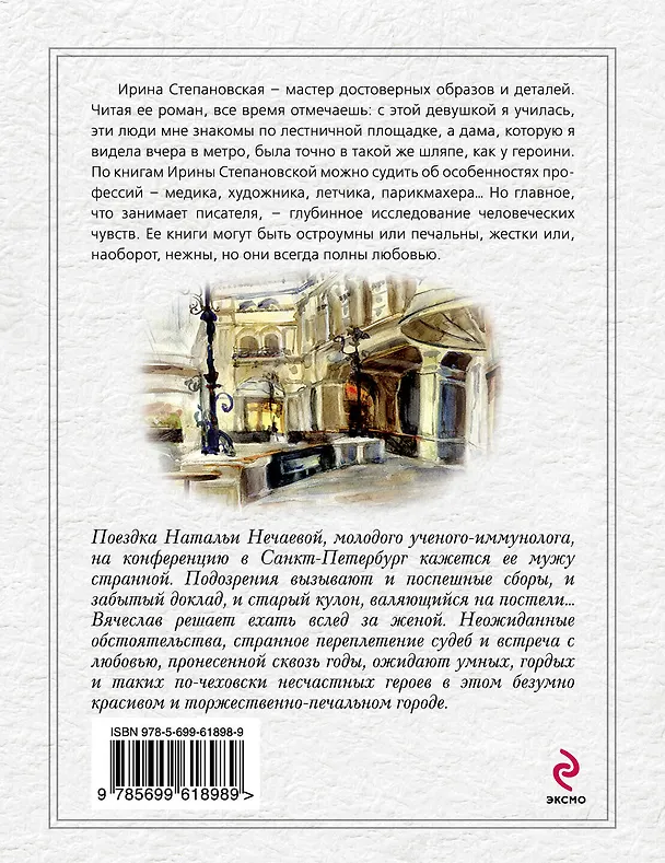 Книга Тем, кто не любит: роман (Ирина Степановская) — 2