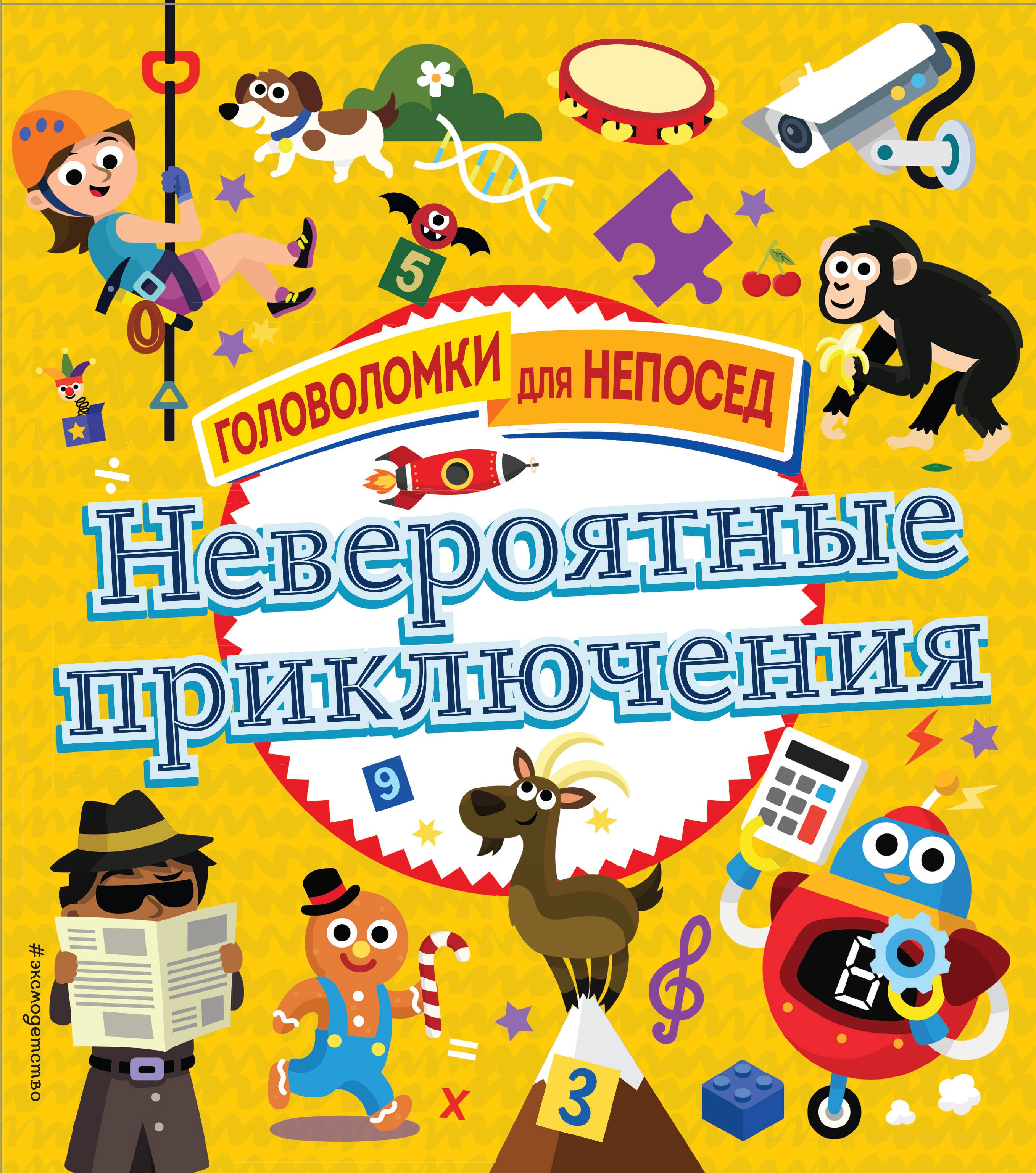 

Невероятные приключения