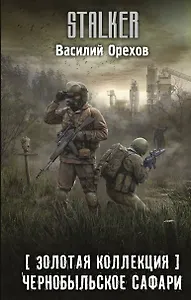 Золотая коллекция. Чернобыльское сафари