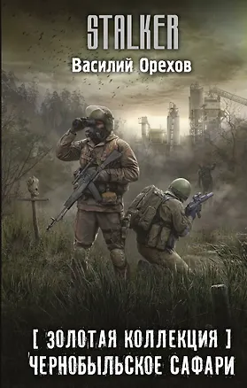 Книга Золотая коллекция. Чернобыльское сафари (Василий Орехов)