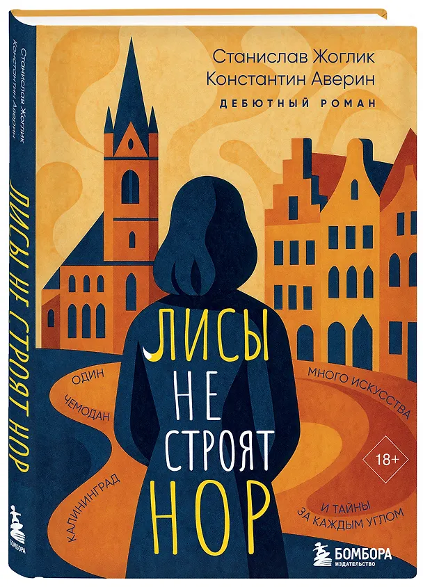 Книга Лисы не строят нор (Константин Аверин, Станислав Жоглик) — 5