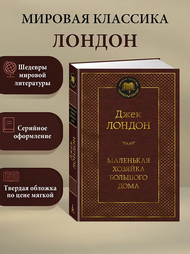 Книга Маленькая хозяйка большого дома (Джек Лондон) — 3