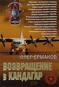 Книга Возвращение в Кандагар (мягк) (Афган). Ермаков О. (Эксмо) (Олег Ермаков)
