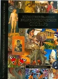 Иллюстрированный энциклопедический словарь: Более 3000 иллюстраций