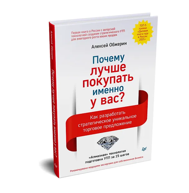 Книга Почему лучше покупать именно у вас? Как разработать стратегическое уникальное торговое предложение (Алексей Обжерин) — 2