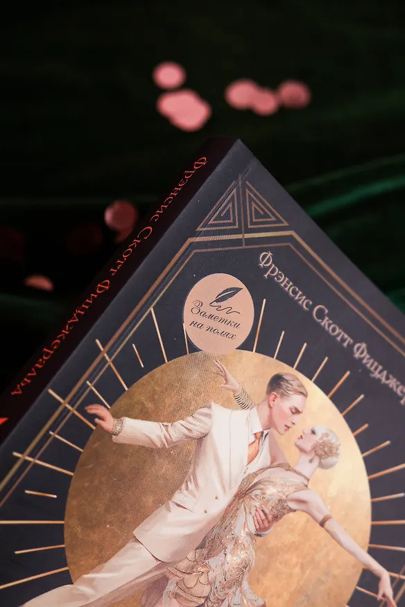 Книга Великий Гэтсби (Френсис Скотт Фицджеральд) — 13