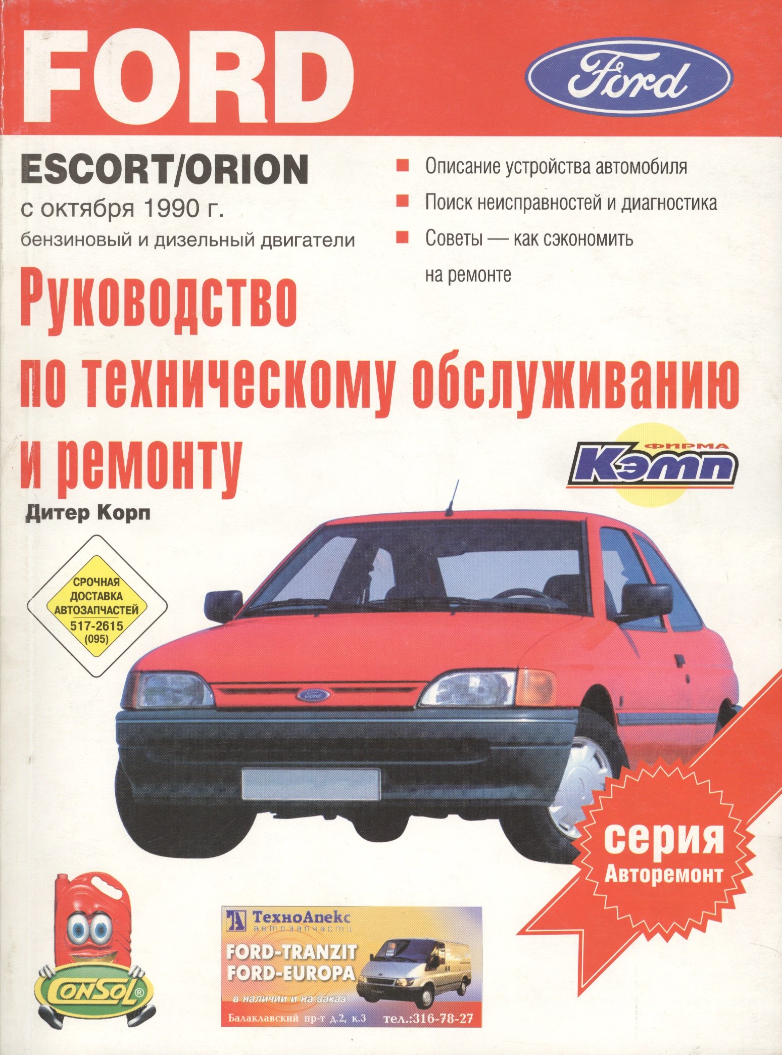 

Ford EscortOrionВыпуск с октября 1990 г.Бензиновый и дизельный двигатели.Руководство по эксплуатаци