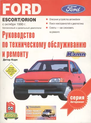 Ford EscortOrionВыпуск с октября 1990 г.Бензиновый и дизельный двигатели.Руководство по эксплуатаци — 2016036 — 1