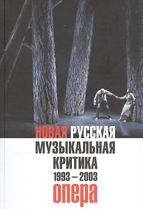 Новая русская музыкальная критика. 1993-2003. Том 1: Опера