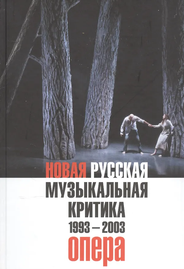 Книга Новая русская музыкальная критика. 1993-2003. Том 1: Опера () — 1