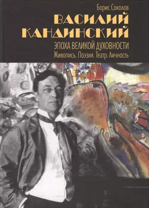 Василий Кандинский. Эпоха великой духовности. Живопись. Поэзия. Театр. Личность — 2574366 — 1