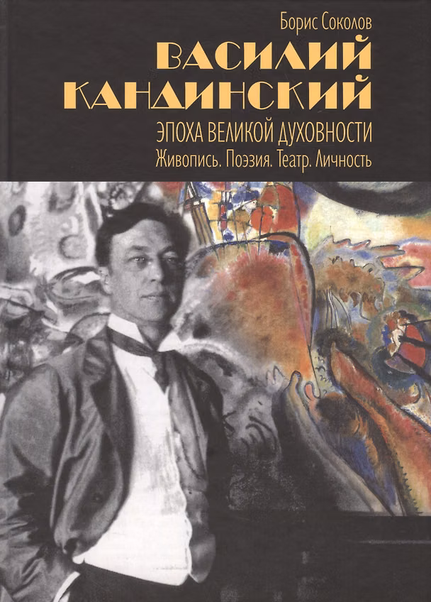 Книга Василий Кандинский. Эпоха Великой Духовности. Живопись. Поэзия. Театр. Личность (Борис Соколов) — 1