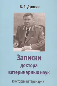 Записки доктора ветеринарных наук. К истории ветеринарии