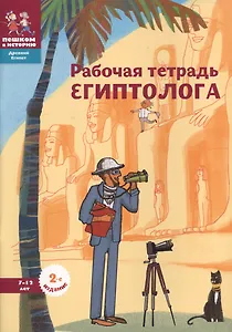 Рабочая тетрадь египтолога (7-12 л.) (+накл.) (2 изд) (мДрЕгипет) (мПешкВИст) Литвина