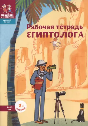 Рабочая тетрадь египтолога (7-12 л.) (+накл.) (2 изд) (мДрЕгипет) (мПешкВИст) Литвина — 2595107 — 1