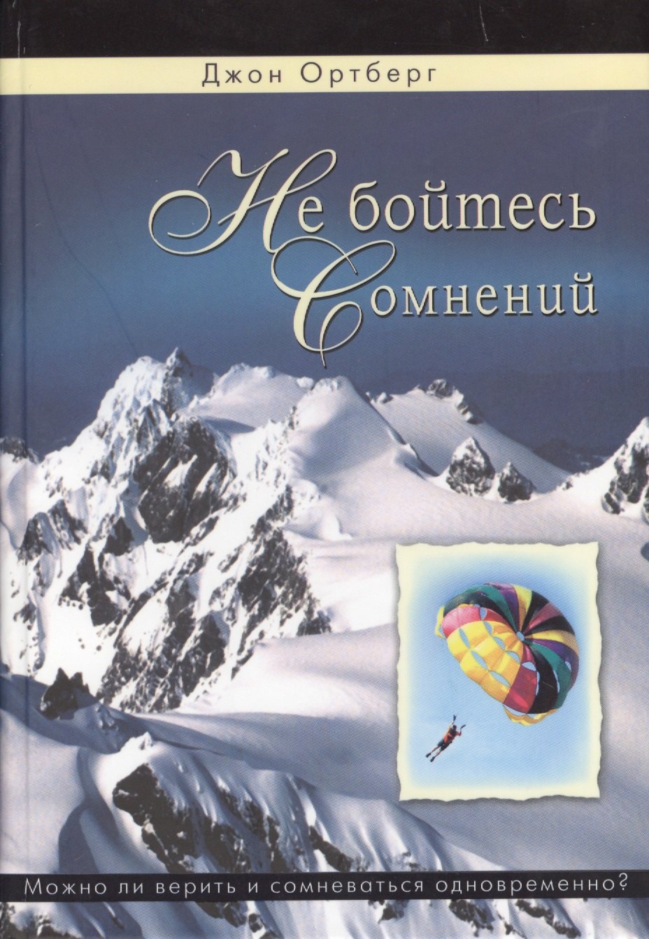 

Не бойтесь сомнений. Можно ли верить и сомневаться одновременно