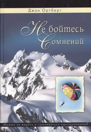 Не бойтесь сомнений. Можно ли верить и сомневаться одновременно? — 2599692 — 1