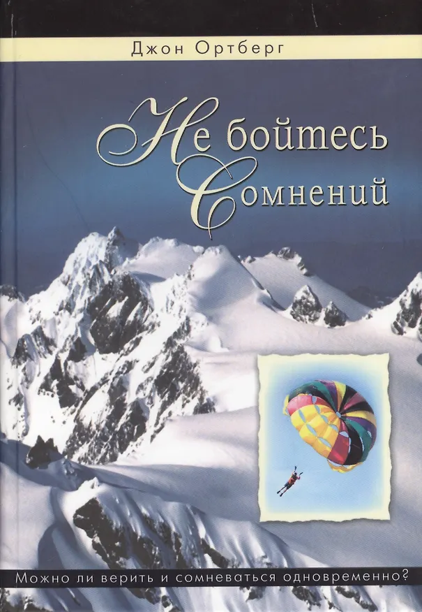 Книга Не бойтесь сомнений. Можно ли верить и сомневаться одновременно? () — 1