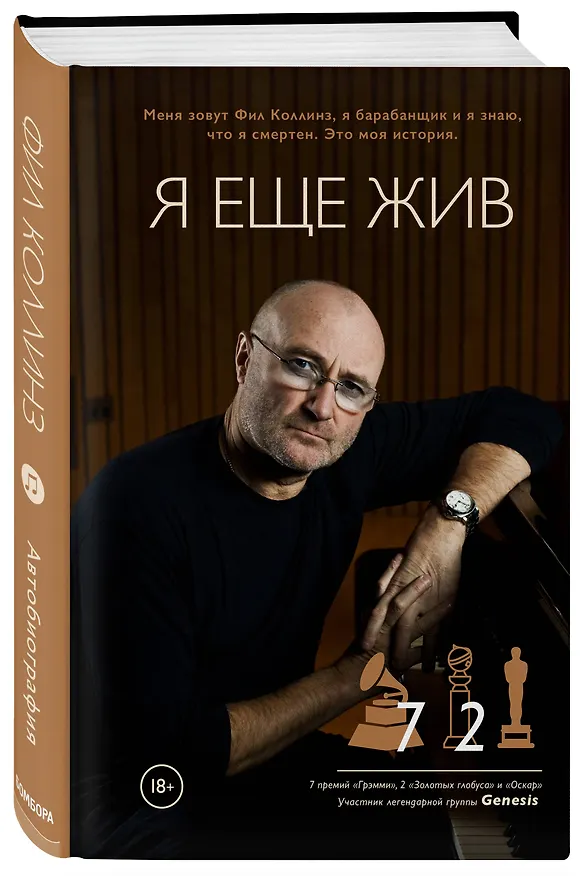 Книга Фил Коллинз. Я еще жив (Фил Коллинз) — 4