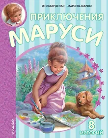 Приключения Маруси. 8 историй