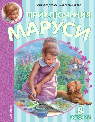 Приключения Маруси. 8 историй — 2486378 — 1