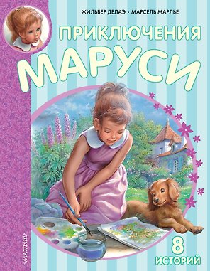 Приключения Маруси. 8 историй