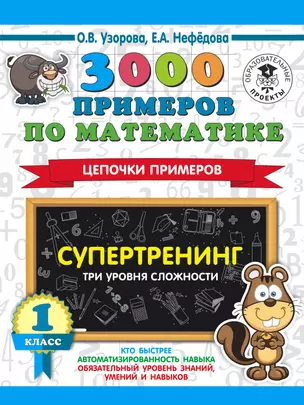 3000 примеров по математике. Супертренинг. Цепочки примеров. Три уровня сложности. 1 класс — 7820838 — 1