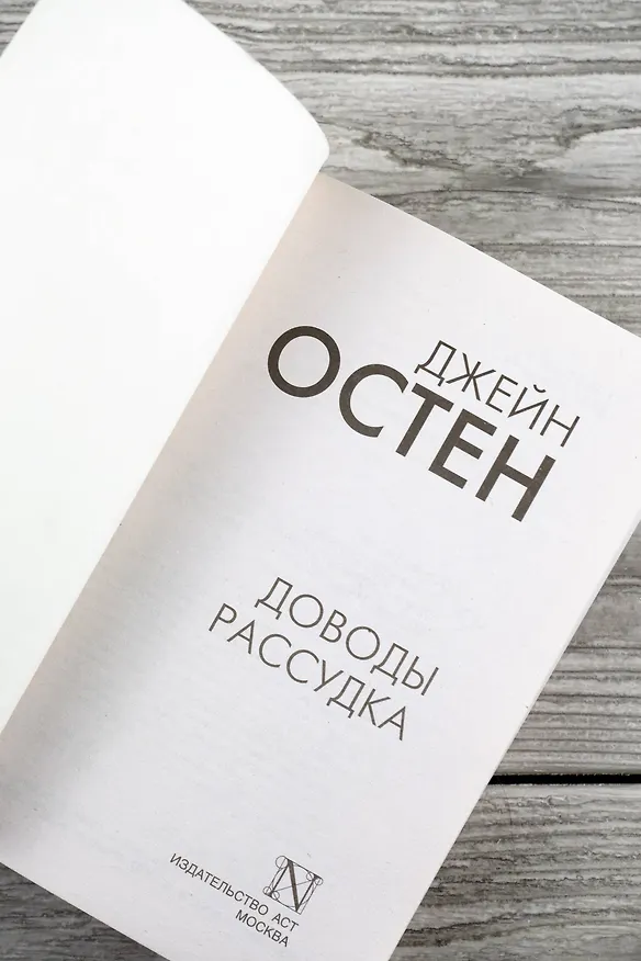 Книга Доводы рассудка (Джейн Остен) — 9