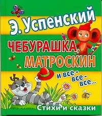 Книга Чебурашка, Матроскин и все-все-все... (Эдуард Успенский)